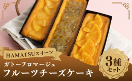 長年考案し出来上がったフルーツチーズケーキその名もガトーフロマージュラインナップは下記の3種類1.アップルチーズケーキ新鮮なフジ系のリンゴを丁寧にソテーし、濃厚なチーズケーキと一緒に焼きこんだアップル