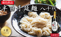 国内でも数少ない、国産小麦100%の新食感の麺。質の高い手延麺を作るには、グルテン量と質が麺づくりに適したオーストラリア産の小麦を使うのが一般的で、国産小麦を使用した麺は大変貴重なものとなっています。