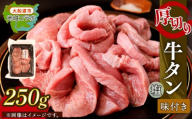 厚切り 牛タン 塩味 250g (1パック) 昆布根藻塩使用 冷凍 タン 牛肉 肉 昆布 酢 小分け 大船渡市