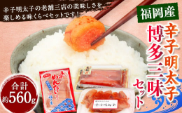 辛子明太子の人気メーカー｢かねふく｣と｢博多まるきた水産｣｢福さ屋｣の味くらべセットです。【かねふく】かねふく定番の変わらぬ美味しさ。スタンダードな味わいの明太子です。ご自宅で楽しみやすい価格設定も魅