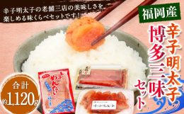 辛子明太子の人気メーカー｢かねふく｣と｢博多まるきた水産｣｢福さ屋｣の味くらべセットです。【かねふく】かねふく定番の変わらぬ美味しさ。スタンダードな味わいの明太子です。ご自宅で楽しみやすい価格設定も魅