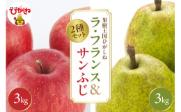 ■説明収穫の秋を迎える「果樹王国ひがしね」旬のフルーツ「ラ・フランス」と「サンふじ」を各3kgセットでお届けします。芳醇な香りと上質な食感、ラ・フランス、太陽の恵みをいっぱいに浴びたサンふじをお召し上