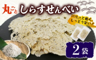 うす焼き丸ごとしらすせんべい 選べる 2袋 常温 15g 酒の肴 つまみ しらすせんべい  しらす シラス ちりめん じゃこ チリメンジャコ かちり 魚 小魚 魚貝 しらす シラス ちりめん じゃこ チリメンジャコ かちり しらす シラス ちりめん じゃこ チリメンジャコ ふるさと納税しらす ふるさと納税シラス 愛知県 南知多 しらす シラス ちりめん じゃこ チリメンジャコ かちり