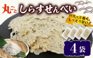 うす焼き丸ごとしらすせんべい 選べる 4袋 常温 15g 酒の肴 つまみ しらすせんべい  しらす シラス ちりめん じゃこ チリメンジャコ かちり 魚 小魚 魚貝 しらす シラス ちりめん じゃこ チリメンジャコ かちり しらす シラス ちりめん じゃこ チリメンジャコ ふるさと納税しらす ふるさと納税シラス 愛知県 南知多 しらす シラス ちりめん じゃこ チリメンジャコ かちり