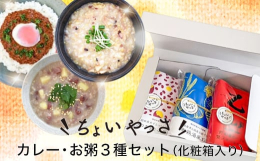 贈答品に最適！ 贅沢キーマカレー・さつま芋と小豆のお粥・参鶏湯風お粥の3種各1個のセットです。新しいカタチのレトルト食品で、注目度アップです。【参鶏湯風お粥】安全で安心，栄養価もアップ。玄米黒酢を散布