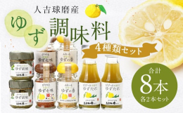 中津留物産の人気商品4種をセットにしました。ご自宅でお使いいただくのはもちろん、プチギフトとしてもお使いください。【各2個セットで計８個入、小分け用の袋付き】■産地熊本県産■原材料【ゆず胡椒】青ゆず表