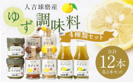 中津留物産の人気商品4種をセットにしました。ご自宅でお使いいただくのはもちろん、プチギフトとしてもお使いください。【各3個セットで計12個入、小分け用の袋付き】■産地熊本県産■原材料【ゆず胡椒】青ゆず