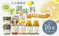 ゆず胡椒 40g ゆずたれ 75g ゆず七味 25g ゆず香塩 25g ×各4本セット【計16本】 柚子胡椒 七味 ゆず 柚子 タレ 塩 調味料