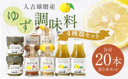 中津留物産の人気商品4種をセットにしました。ご自宅でお使いいただくのはもちろん、プチギフトとしてもお使いください。【各5個セットで計20個入、小分け用の袋付き】■産地熊本県産■原材料【ゆず胡椒】青ゆず