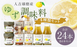 中津留物産の人気商品4種をセットにしました。ご自宅でお使いいただくのはもちろん、プチギフトとしてもお使いください。【各6個セットで計24個入、小分け用の袋付き】■産地熊本県産■原材料【ゆず胡椒】青ゆず