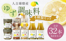 中津留物産の人気商品4種をセットにしました。ご自宅でお使いいただくのはもちろん、プチギフトとしてもお使いください。【各8個セットで計32個入、小分け用の袋付き】■産地熊本県産■原材料【ゆず胡椒】青ゆず