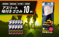 アスリート ささみ 10本 味付き 鳥肉 鶏肉 とりにく 鳥 鶏 とり 肉 柚子 ゆず 塩 トレーニング  ジム フィットネス ダイエット スポーツ ボディービルダー フィジーク 筋トレ タンパク質 プロテイン 糖質制限 健康 美容 サラダ サラダチキン  備蓄 保存食 防災 お取り寄せ グルメ 徳島県 阿波市 有限会社阿波食品