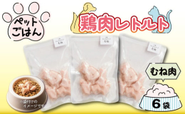 国産鶏肉、ヘルシーな部位を無添加で作りました。レトルト商品なので常温保存OK。携帯に便利！加熱済で手間いらず！小さくカット後、真空パック殺菌加熱済。やわらかく、素材の旨みそのままです。開封前：常温保存