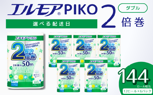 【指定日配送】エルモア トイレットペーパー ダブル 72ロール 12R × 6P 2倍巻き ピュアパルプ100% エルモアピコ コンパクト収納 大容量 長持ち 消耗品 防災 備蓄 新生活 エコ SDGs 送料無料 愛媛県 四国中央市
