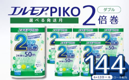 紙のまち「四国中央市」で生産しているトイレットロールです。商品特徴１、交換回数を減らせて、らくらく便利！1ロールが長持ちするので、面倒なトイレットペーパーの交換が減らせます。２、保管スペースをとらず、
