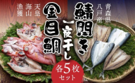 八戸産 鯖開き一夜干しと、天皇海山漁獲 八戸産 金目鯛一夜干し 各5枚セット