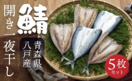 八戸産 鯖開き一夜干し 5枚セット