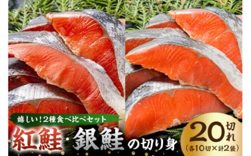 紅鮭・銀鮭の切り身（各10切） mi0012-0087