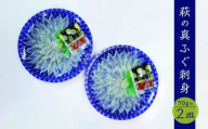 【352047000204】ふぐ 刺身 真ふぐ 140g (70g×2皿) 山口県産 フグ 刺し身 魚 魚介 魚介類 海鮮 天然