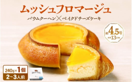 令和3年1月度ランキング、「焼菓子・チョコレートのランキング」10位を獲得！！バターにこだわったハードタイプのバウムクーヘン、バウムッシュにベイクドチーズケーキとアプリコットジャムを合わせたムッシュフ