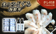 炙り のどぐろ 海鮮丼 お造り 50g個食 8皿 山口県産アカムツ 魚 3D急速冷凍仕様 海鮮丼のたれ 2本 セット ギフト　｜HG000810