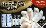 炙り のどぐろ 海鮮丼 お造り 50g個食 12皿 山口県産アカムツ 魚 3D急速冷凍仕様 海鮮丼のたれ 3本 セット ギフト　｜HG000811
