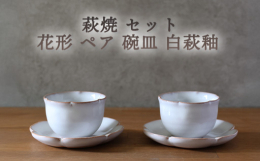お花の形にした碗皿です。 コーヒーはもちろん、煎茶や紅茶なども合います。 カップと皿を別々に使ったり、マルチに活躍しそうな器です。