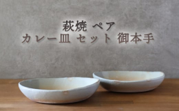 御本手の色合いが綺麗なペアカレー皿です。カレー以外にもパスタやサラダを盛っても素敵です。
