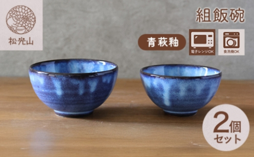 萩焼 セット 組飯碗 青萩釉 茶碗  器 工芸品　｜HG000930 2057546 - 山口県萩市