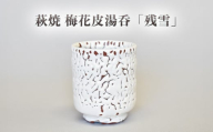 【352047000946】萩焼 梅花皮湯呑「残雪」