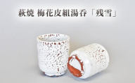 【352047000947】萩焼 梅花皮組湯呑「残雪」