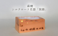 【352047000958】萩焼 シルクロード花器「旅路」