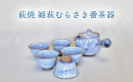 【352047000960】萩焼 姫萩むらさき番茶器