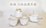 【352047000962】萩焼 白結晶番茶器