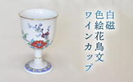 【352047000973】白磁 色絵花鳥文ワインカップ