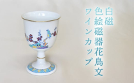 【352047000974】白磁 色絵磁器花鳥文ワインカップ