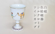 【352047000975】白磁 色絵磁器シルクロードワインカップ