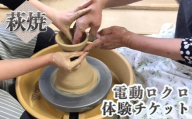 【352047001018】チケット 電動ロクロ 体験チケット  萩焼 伝統工芸 体験