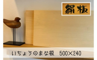 【352047001026】まな板 いちょうのまな板 絹板 500×240 和食高級店御用達 超仕上げ キッチン用品 台所用品 雑貨