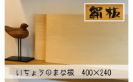 【352047001027】まな板 いちょうのまな板 絹板 400×240 和食高級店御用達 超仕上げ キッチン用品 台所用品 雑貨