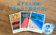 萩往還ギフトシリーズ／道の駅萩往還オリジナル＊旅する入浴剤「萩かおり風景の湯」　3種×各10包　30包セット　｜HG001067