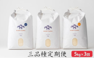 定期便 三品種 米 令和7年 5kg×3回 コメ こめ 萩産 KAMITAMA　｜HG0T0393