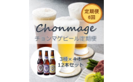萩の地ビールを堪能！／チョンマゲビール定期便　12本セット×6回コース　｜HG0T0437