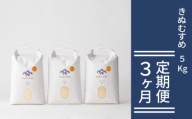 定期便 3か月 きぬむすめ 令和7年 5kg  米 コメ こめ 萩産 KAMITAMA　｜HG0T0590
