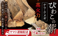 びわこの薪（ナラ・クヌギ薪×9箱） 株式会社ジンジ 滋賀県 東近江市 AO-B02 びわこの薪 ナラ クヌギ 薪 9箱 広葉樹 ストーブ用 キャンプ アウトドア 暖炉 焚き火 乾燥薪 着火 滋賀県産 東近江市産