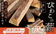 びわこの薪（カシ薪×2㎥・配達引換券） 株式会社ジンジ 滋賀県 東近江市 BH-G01 薪 ストーブ 焚火 暖炉 樫 カシ 火持ち 火力 広葉樹 太割