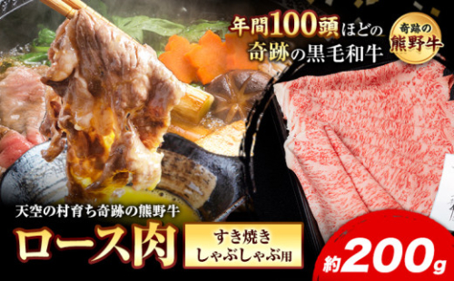 【9月30日受付終了】　熊野牛 ロースすき焼きしゃぶしゃぶ用 約200g 有限会社松牛《30日以内に出荷予定(土日祝除く)》 和歌山県 岩出市 希少 肉 牛肉 熊野牛 送料無料 しゃぶしゃぶ ロース すき焼き x-1 2058192 - 和歌山県岩出市