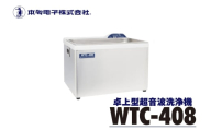 超音波洗浄器 WTC-408 エコーテック 超音波洗浄 超音波