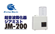 超音波霧化器 ジアミスト JM-200  エコーテック 超音波