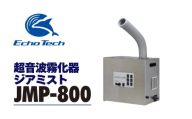 超音波霧化器 ジアミスト JMP-800 エコーテック 超音波